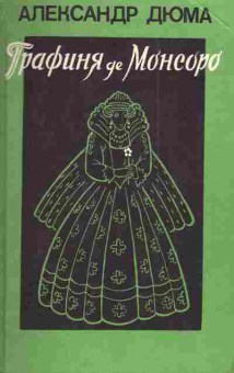Книга Дюма А. Графиня де Монсоро (комплект из двух книг), 11-3221, Баград.рф